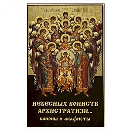 Христианство, книга Небесных воинств Архистратизи... Каноны, акафисты, молитвы. купить по скидке
