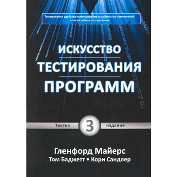 Искусство тестирования программ