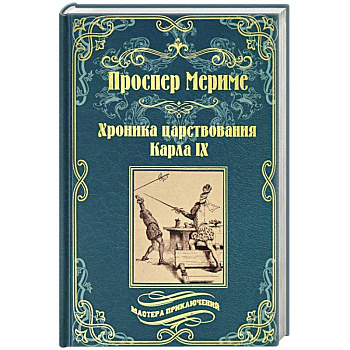 Хроника царствования Карла IX. Коломба