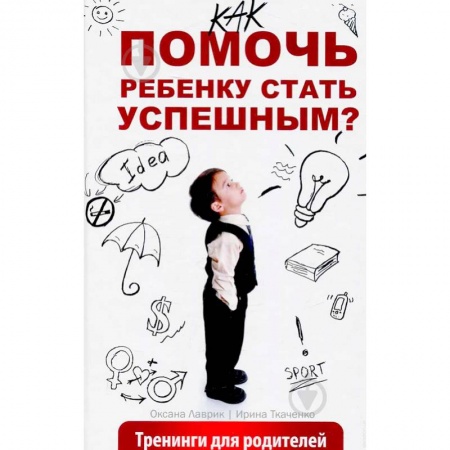 Возрастная психология, книга Как помочь ребенку стать успешным? Тренинги для родителей купить по скидке