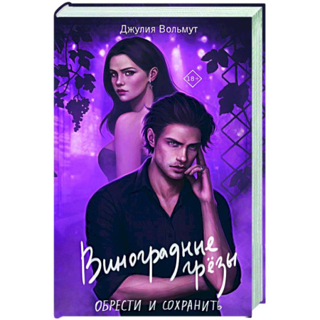 Зарубежный любовный роман, книга Виноградные грезы. Обрести и сохранить купить по скидке