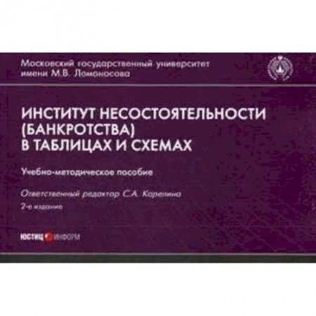 Право. Юридические науки, книга Институт несостоятельности (банкротства) в таблицах и схемах. Учебно-методическое пособие купить по скидке