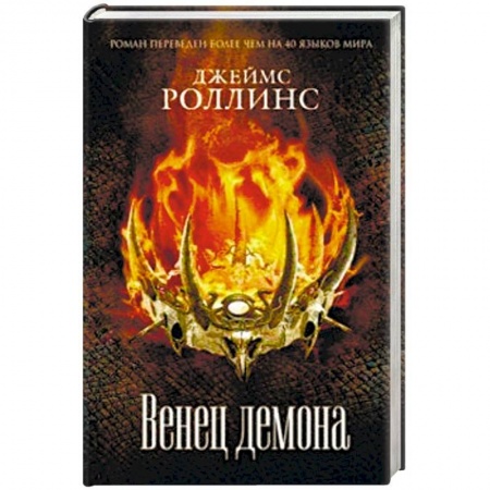 Классическая зарубежная фантастика, книга Венец демона купить по скидке