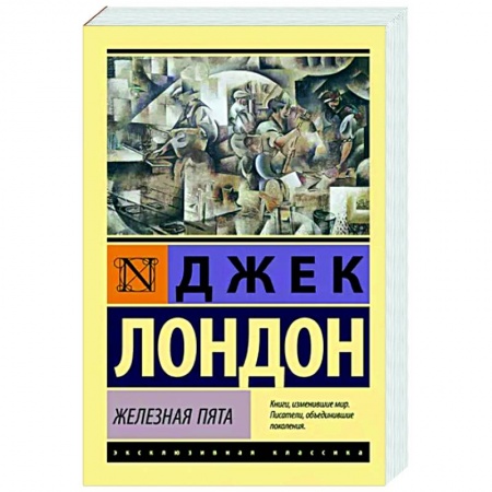 Классическая зарубежная фантастика, книга Железная пята купить по скидке