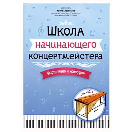 Песенники, ноты, книга Школа начинающего концертмейстера. Фортепиано и ксилофон купить по скидке