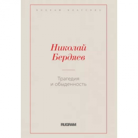 Социальная философия, книга Трагедия и обыденность купить по скидке