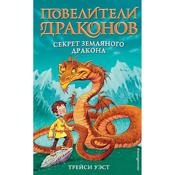 Секрет Земляного дракона (выпуск 1)