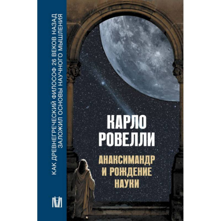 Философия, книга Анаксимандр и рождение науки купить по скидке