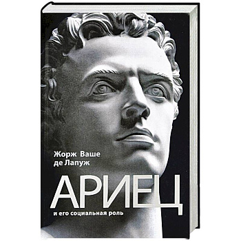 Ариец и его социальная роль