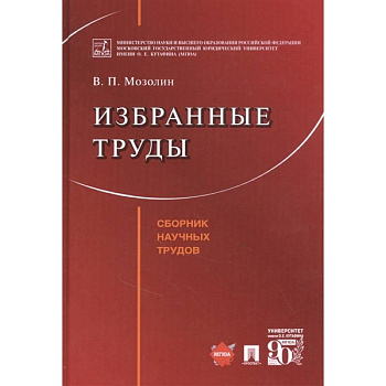 Избранные труды