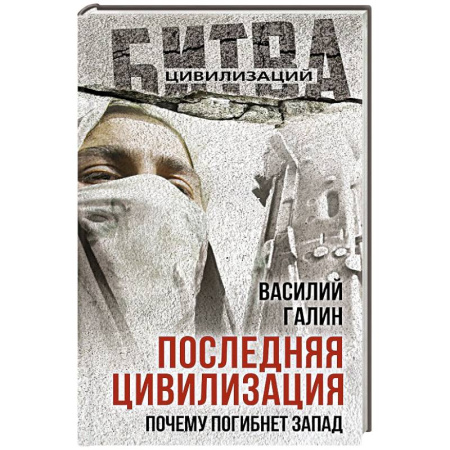 Общие работы по всемирной истории, книга Последняя цивилизация. Почему погибнет Запад купить по скидке