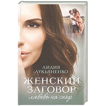 Женский заговор. Любовь на спор