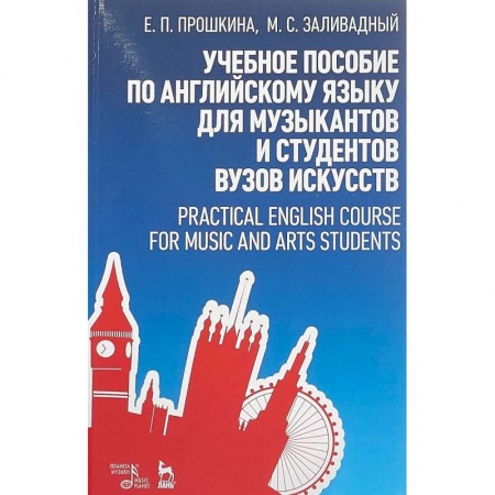 Другие учебные пособия, книга Учебное пособие по английскому языку для музыкантов и студентов вузов искусств. Учебное пособие купить по скидке