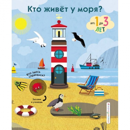 Знакомство с миром, развитие малыша, книга Кто живет у моря? купить по скидке