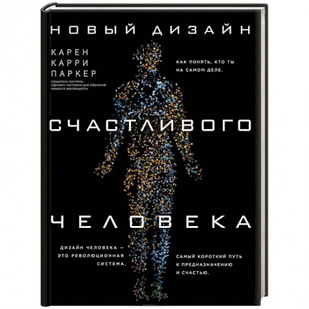 Другие духовные практики, книга Новый дизайн счастливого человека. Как понять, кто ты на самом деле купить по скидке