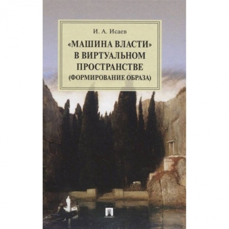 Право. Юриспруденция, книга Машина власти в виртуальном пространстве (формирование образа). Монография купить по скидке