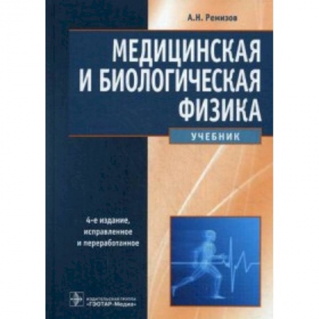 Медицина. Фармакология, книга Медицинская и биологическая физика. Учебник. Гриф МО РФ купить по скидке