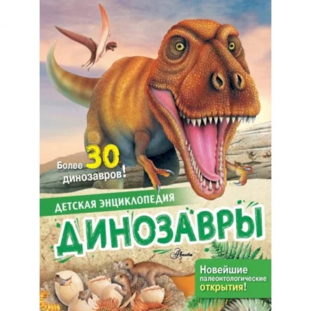 Доисторическая жизнь. Динозавры, книга Динозавры купить по скидке