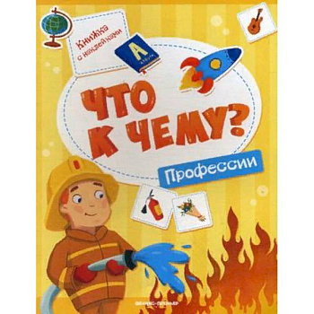 Что к чему? Профессии. Книжка с наклейками