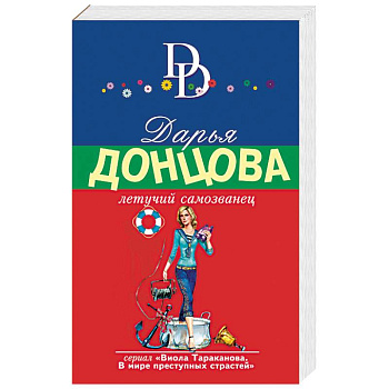 Летучий самозванец