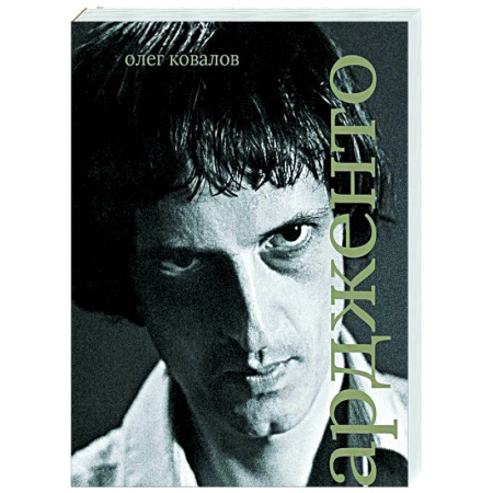 Мемуары, биографии деятелей культуры, искусства, книга Дарио Ардженто купить по скидке