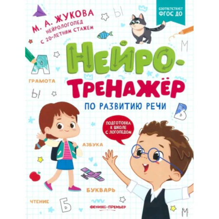 Общая подготовка к школе, книга Нейротренажер по развитию речи купить по скидке