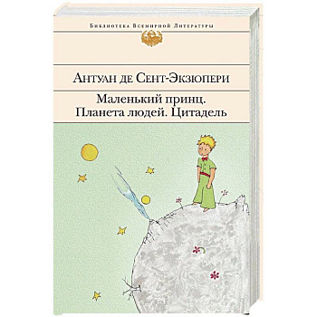 Маленький принц. Планета людей. Цитадель