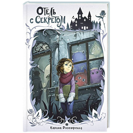 Мистика. Фантастика. Фэнтези, книга Отель с секретом купить по скидке