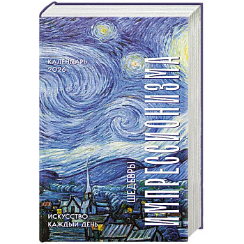 Шедевры импрессионистов. Искусство каждый день. Настольный отрывной календарь 2026