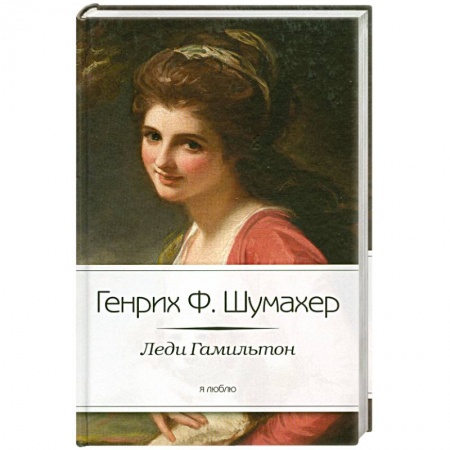 Книги, книга Леди Гамильтон купить по скидке