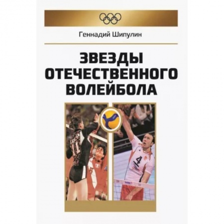 Другие виды спорта. Спортивный туризм. Альпинизм, книга Звезды отечественного волейбола купить по скидке