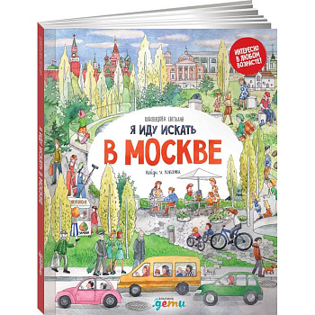 Я иду искать в Москве: найди и покажи