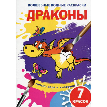 Волшебные водные раскраски. Драконы