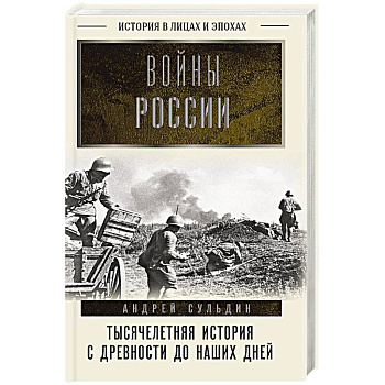 Войны России. Тысячелетняя история. С древности до наших дней