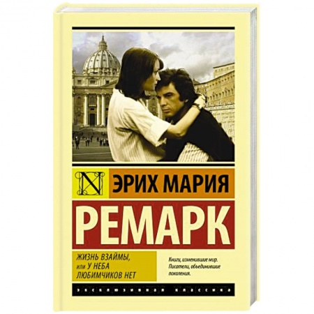Зарубежная классика, книга Жизнь взаймы, или У неба любимчиков нет купить по скидке