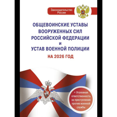 Особые виды права, книга Общевоинские уставы Вооруженных Сил Российской Федерации и Устав военной полиции на 2026 год + уголовная ответственность за преступления против военной службы купить по скидке