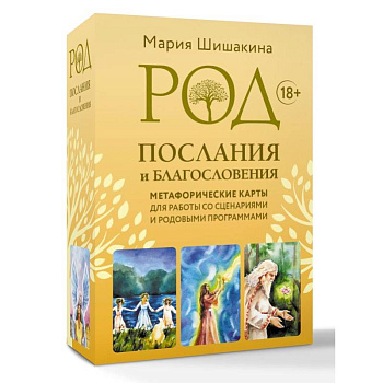 Род. Послания и благословения. Метафорические карты для работы со сценариями и родовыми программами