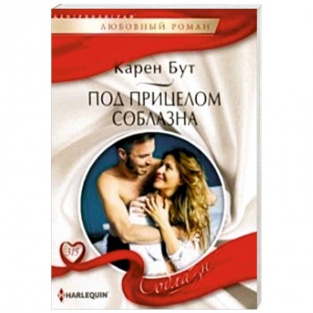 Зарубежный любовный роман, книга Под прицелом соблазна купить по скидке
