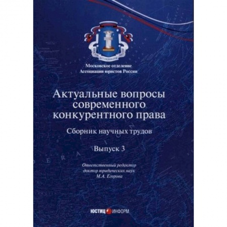 Гражданское право, книга Актуальные вопросы современного конкурентного права. Выпуск 3 купить по скидке
