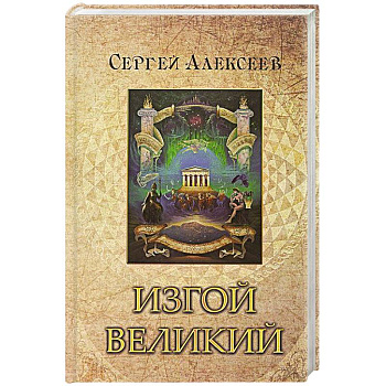 Изгой Великий