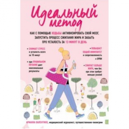 Практическая психология, книга Идеальный метод. Как с помощью ходьбы активизировать свой мозг, запустить процесс сжигания жира, забыть про усталость за 13 минут в день купить по скидке