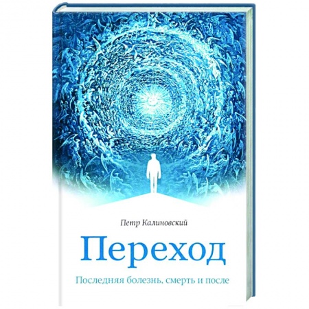 Православие и общество, книга Переход. Последняя болезнь, смерть и после купить по скидке