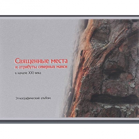 Археология, книга Священные места и атрибуты северных манси в начале XXI века. Этнографический альбом купить по скидке