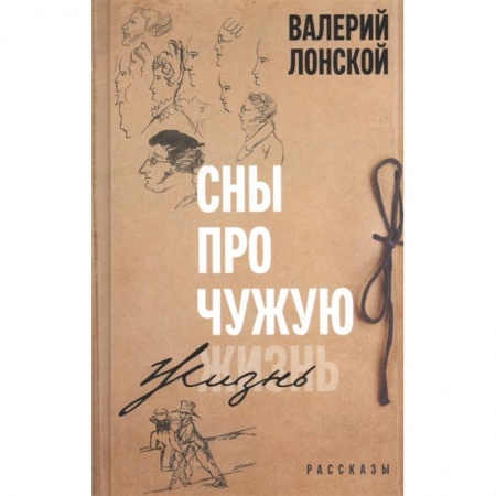 Русская современная проза, книга Сны про чужую жизнь купить по скидке