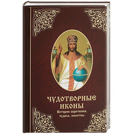Иконы. Иконостас, книга Чудотворные иконы. История обретения, чудеса, молитвы купить по скидке