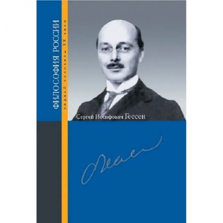 Философия, книга Сергей Иосифович Гессен купить по скидке