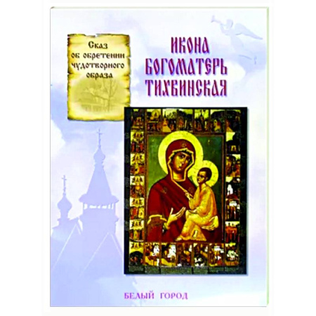 Иконы. Иконостас, книга Икона Богоматерь Тихвинская купить по скидке