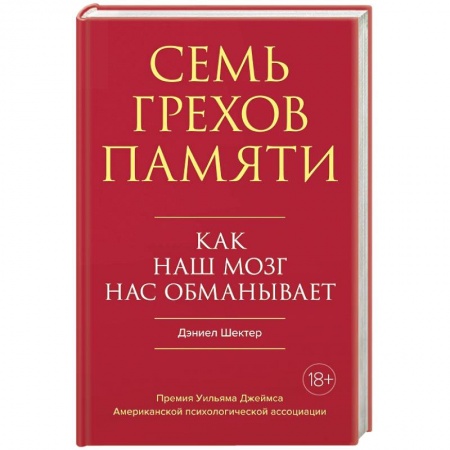 Практическая психология, книга Семь грехов памяти: Как наш мозг нас обманывает купить по скидке