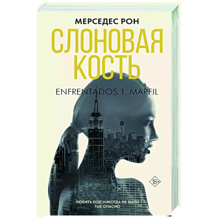 Зарубежный любовный роман, книга Слоновая кость купить по скидке