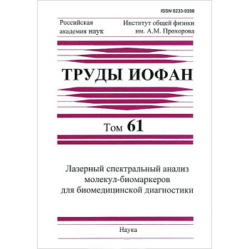 Труды ИОФАН. Т.61. Лазерный спектральный анализ